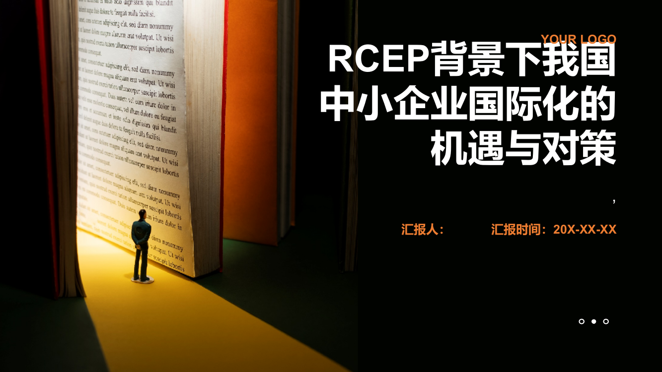 RCEP背景下我国中小企业国际化的机遇与对策