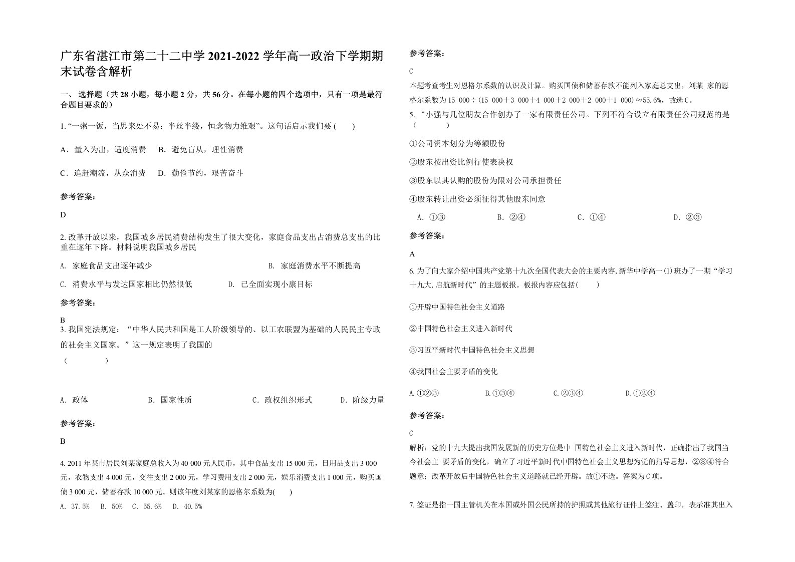 广东省湛江市第二十二中学2021-2022学年高一政治下学期期末试卷含解析