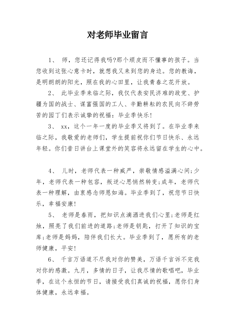 对老师毕业留言