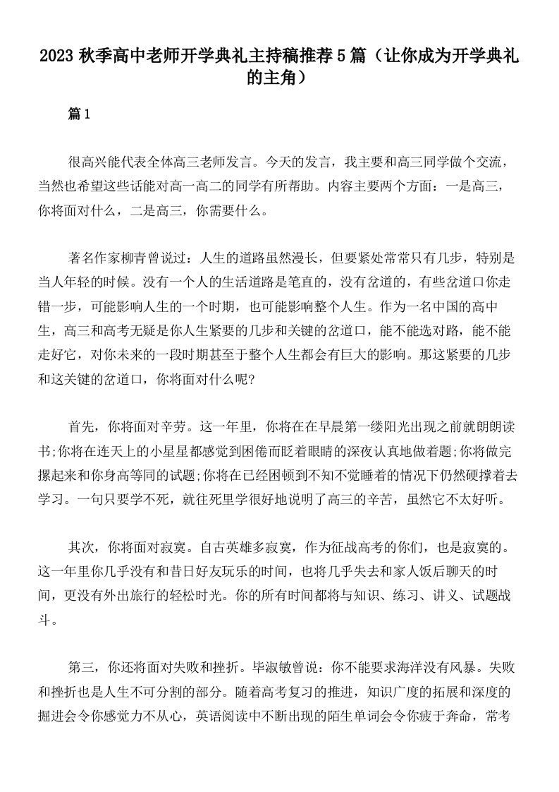 2023秋季高中老师开学典礼主持稿推荐5篇（让你成为开学典礼的主角）