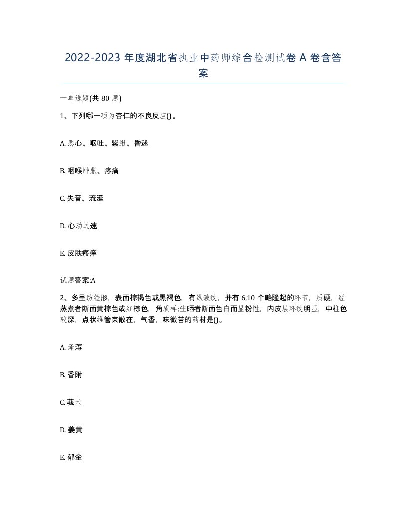 20222023年度湖北省执业中药师综合检测试卷A卷含答案