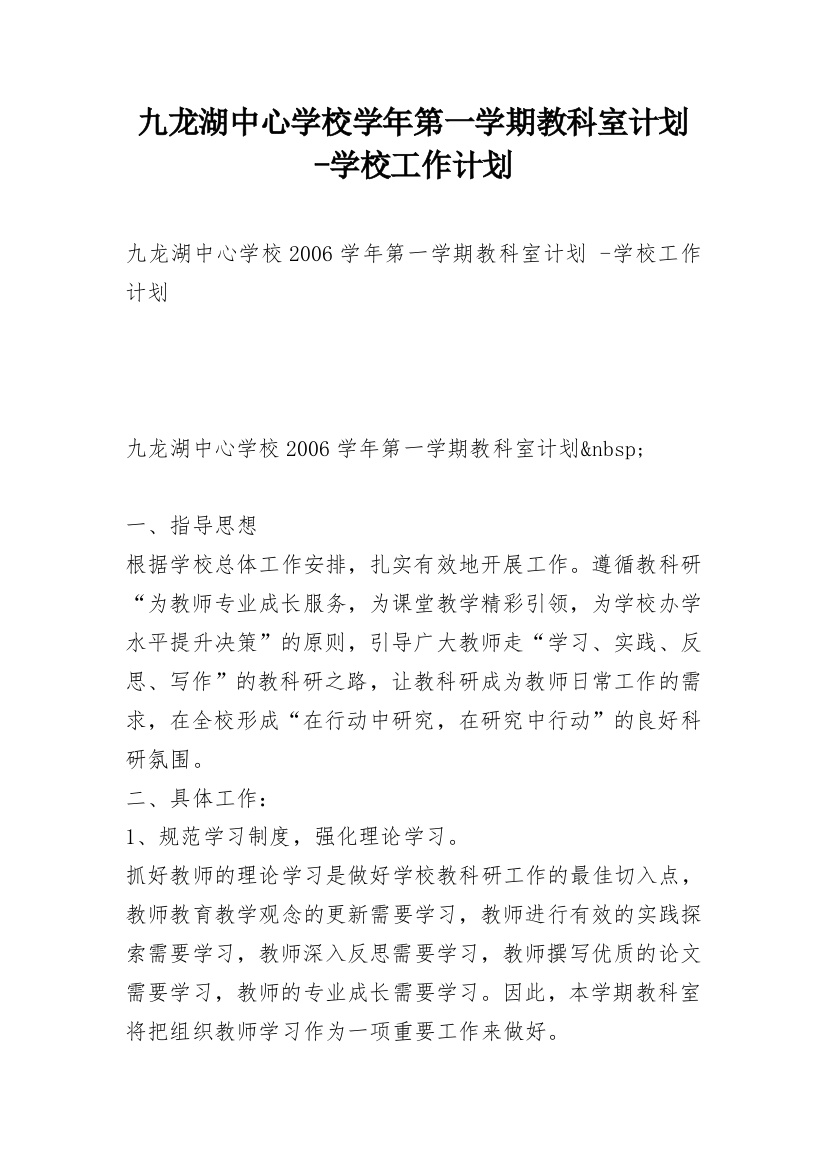 九龙湖中心学校学年第一学期教科室计划