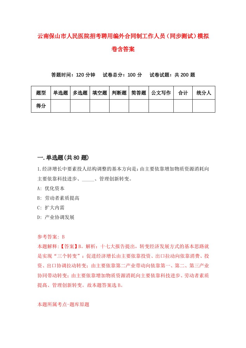 云南保山市人民医院招考聘用编外合同制工作人员同步测试模拟卷含答案2