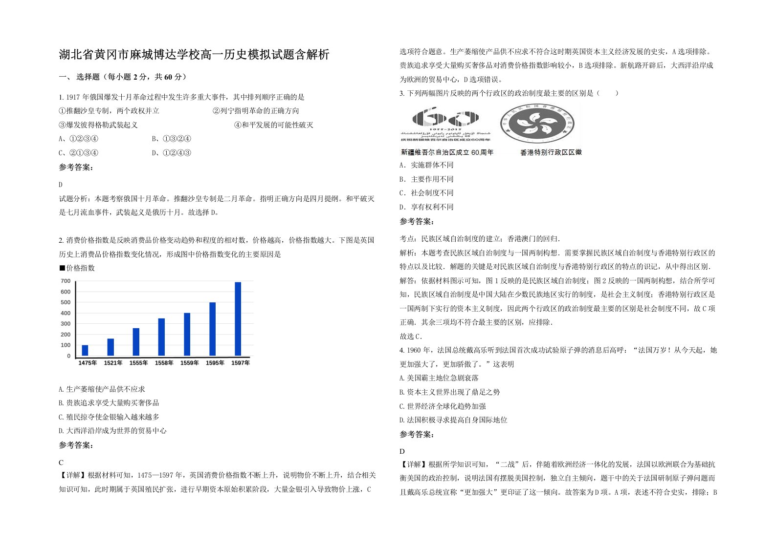 湖北省黄冈市麻城博达学校高一历史模拟试题含解析