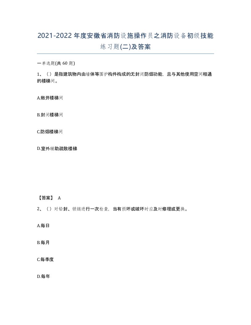 2021-2022年度安徽省消防设施操作员之消防设备初级技能练习题二及答案