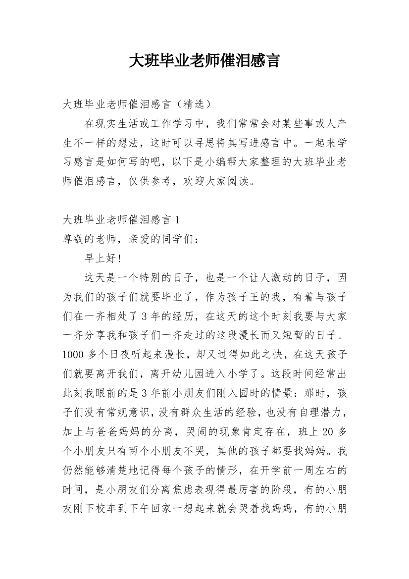 大班毕业老师催泪感言_1