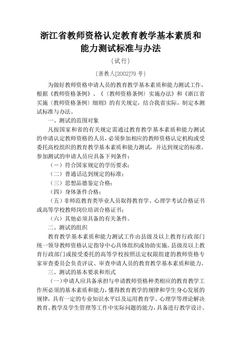 浙江省教师资格认定教育教学基本素质和能力测试标准与办法