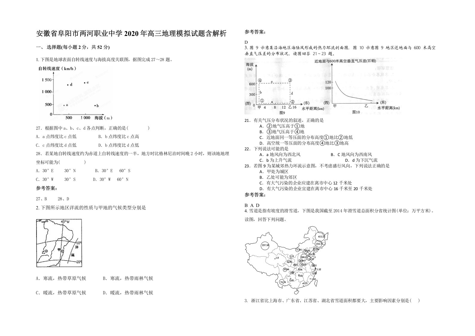 安徽省阜阳市两河职业中学2020年高三地理模拟试题含解析