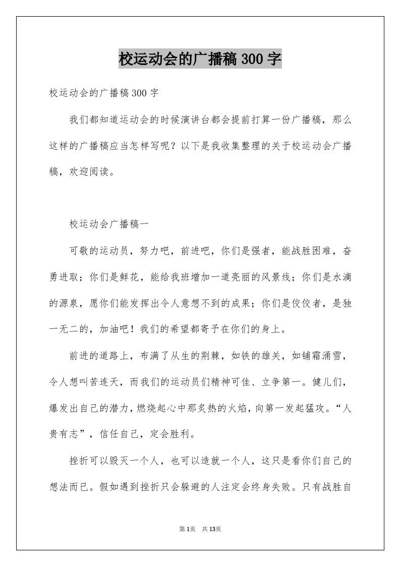 校运动会的广播稿300字