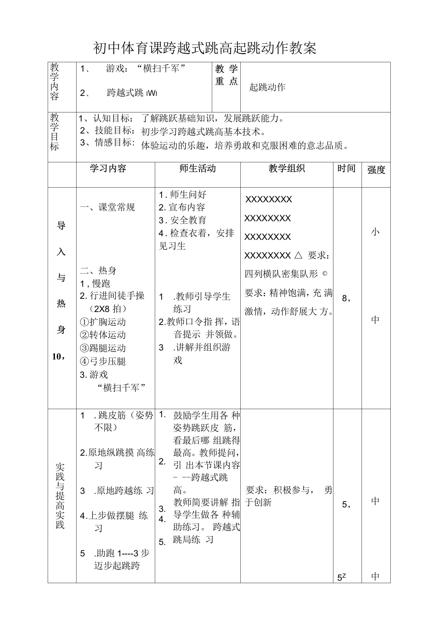 初中体育课跨越式跳高起跳动作教案