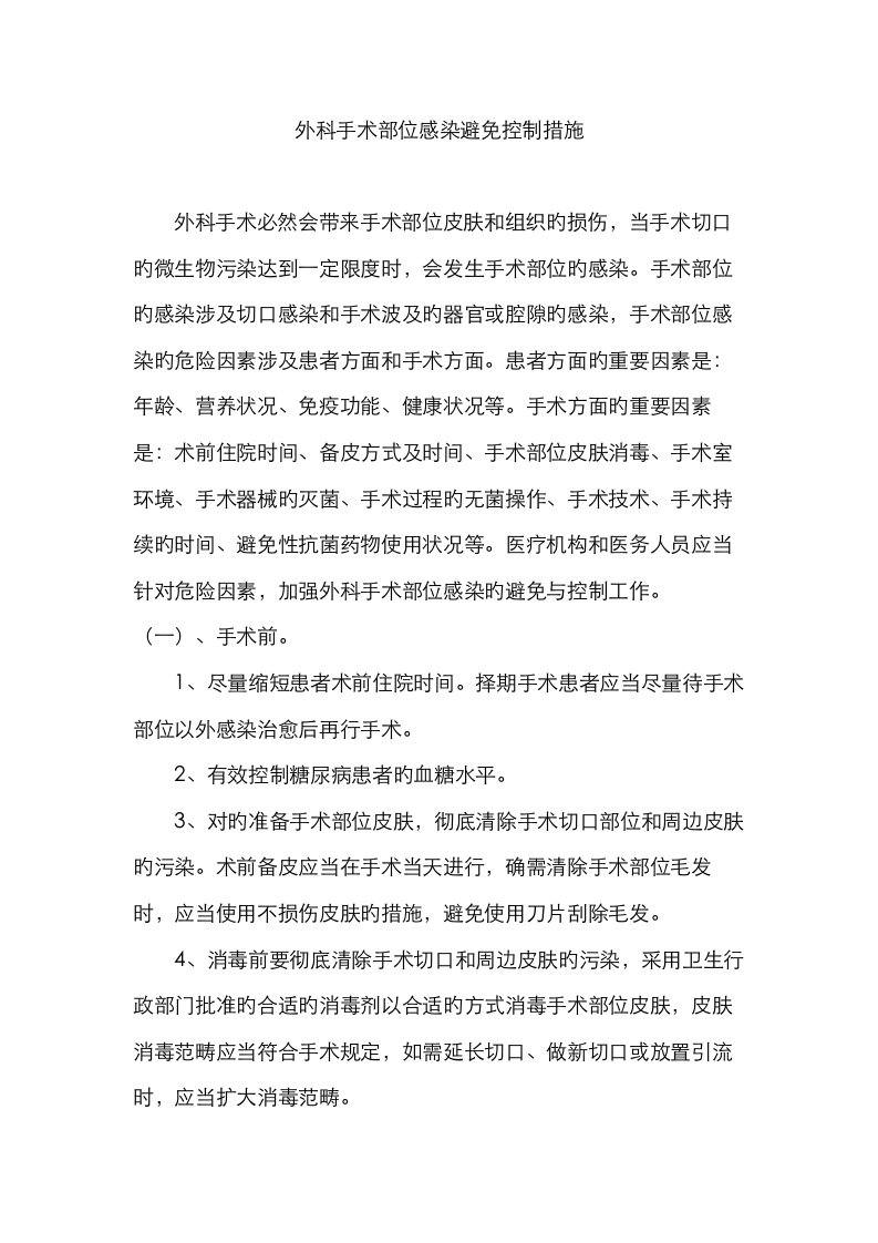 手术部位导尿管尿路下呼吸道血管导管相关血流皮肤软组等主要部位感染具体预防控制措施