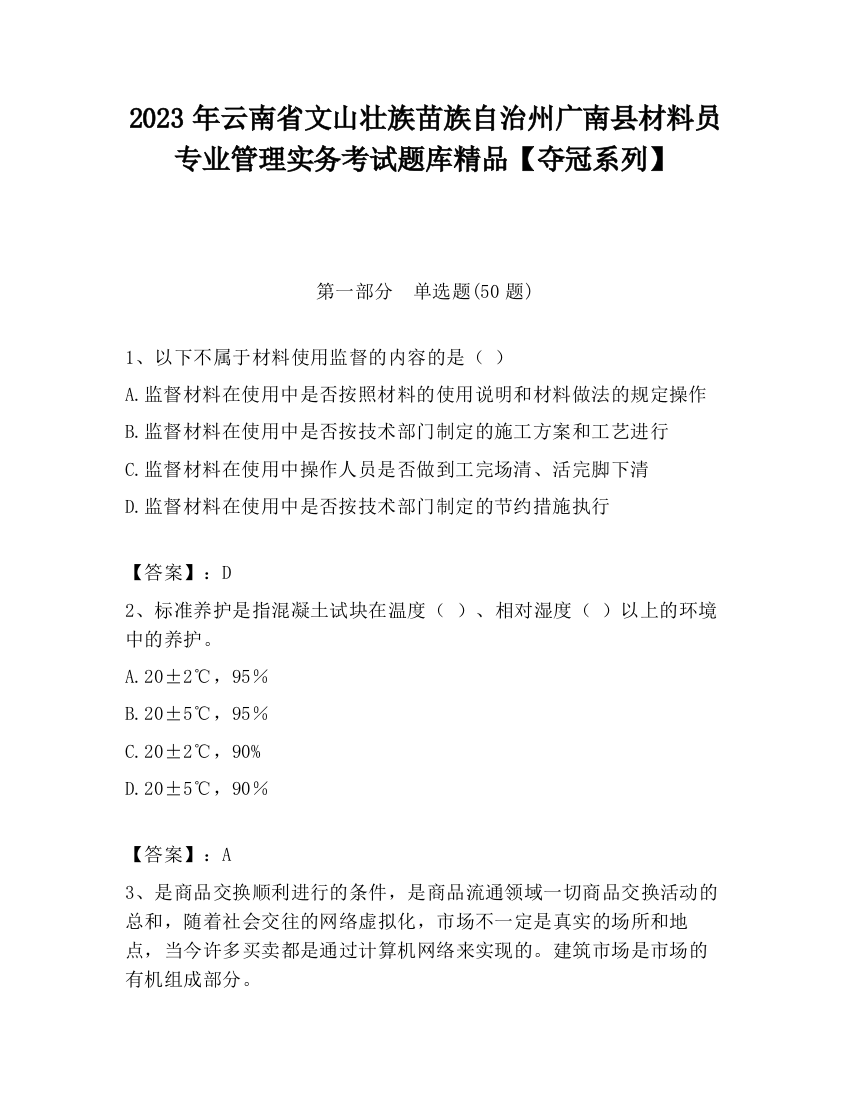 2023年云南省文山壮族苗族自治州广南县材料员专业管理实务考试题库精品【夺冠系列】