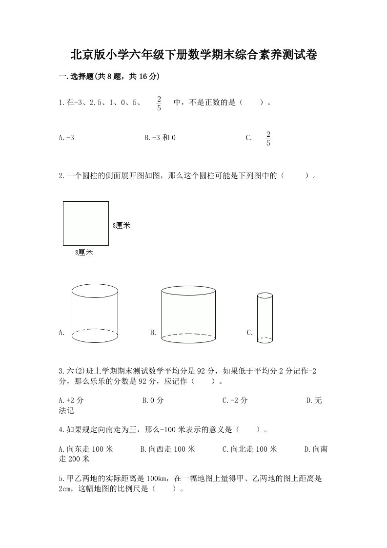 北京版小学六年级下册数学期末综合素养测试卷精选答案