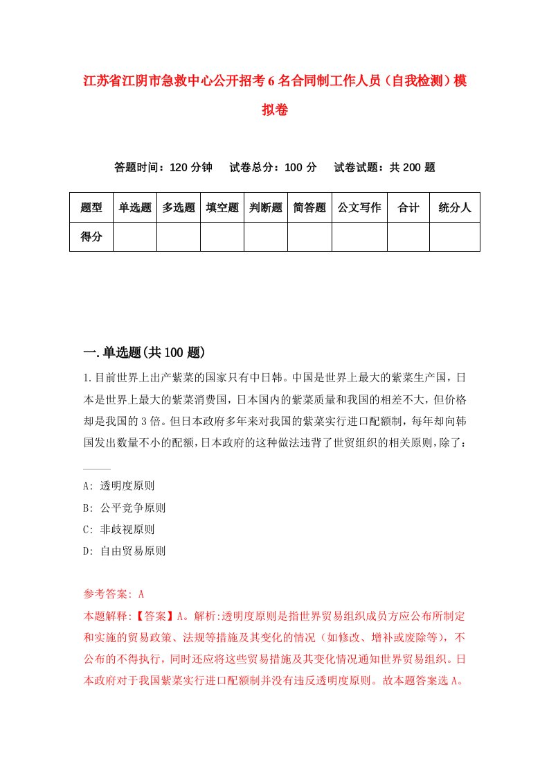 江苏省江阴市急救中心公开招考6名合同制工作人员自我检测模拟卷8