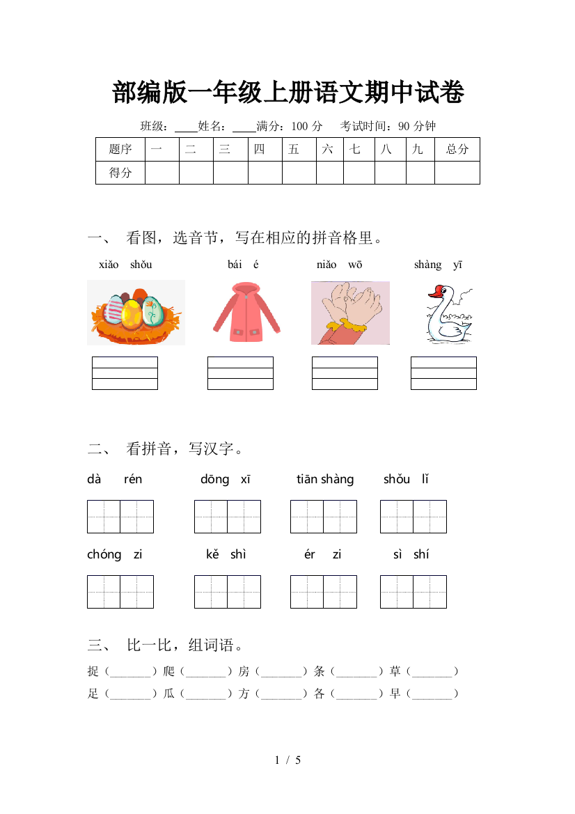 部编版一年级上册语文期中试卷