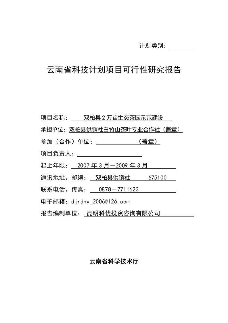 双柏县2万亩生态茶园示范建设项目可行性研究报告