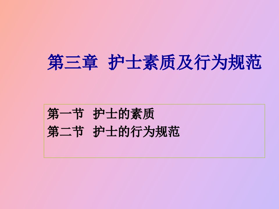 护理学概论第三章护士素质