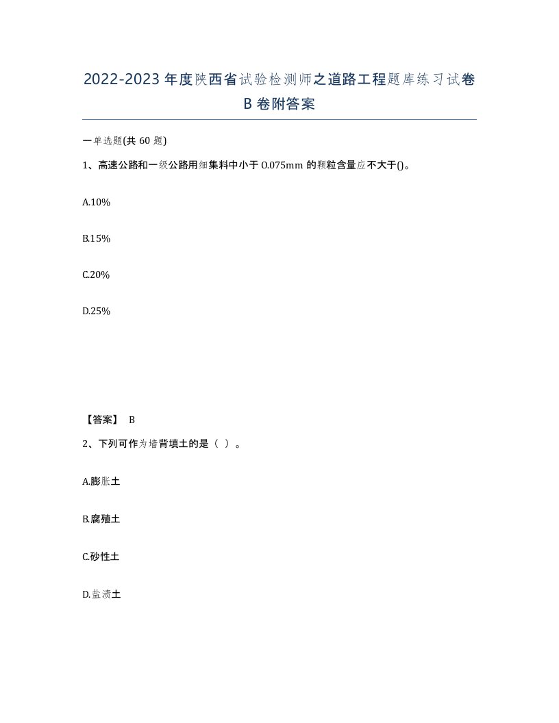 2022-2023年度陕西省试验检测师之道路工程题库练习试卷B卷附答案