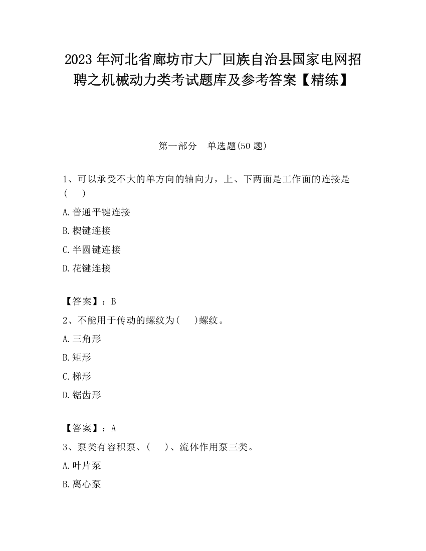 2023年河北省廊坊市大厂回族自治县国家电网招聘之机械动力类考试题库及参考答案【精练】