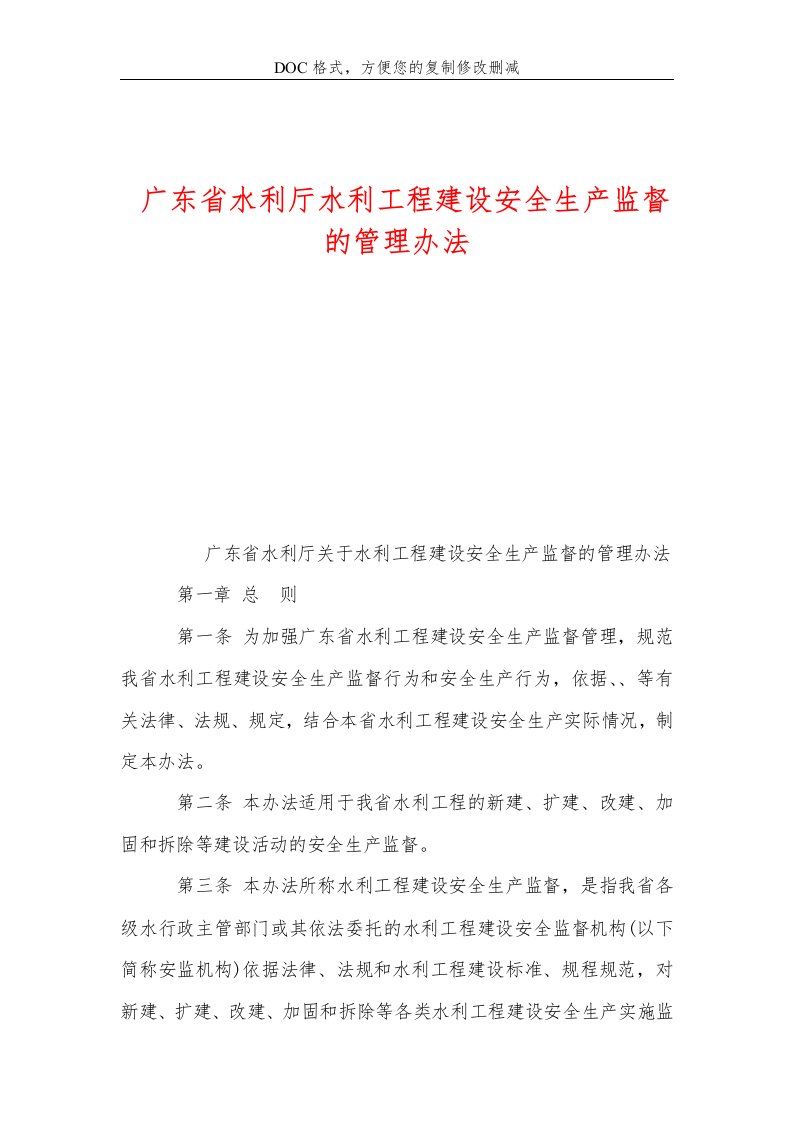 广东省水利厅水利工程建设安全生产监督的管理办法