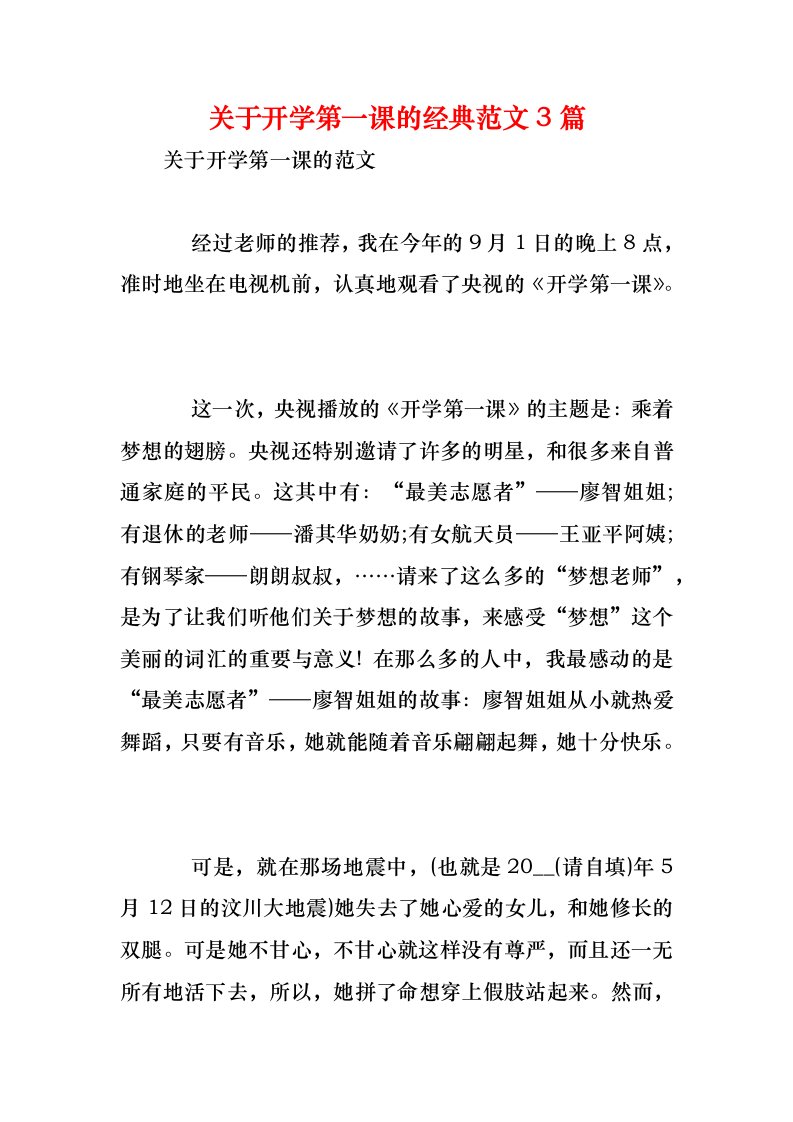 关于开学第一课的经典范文3篇