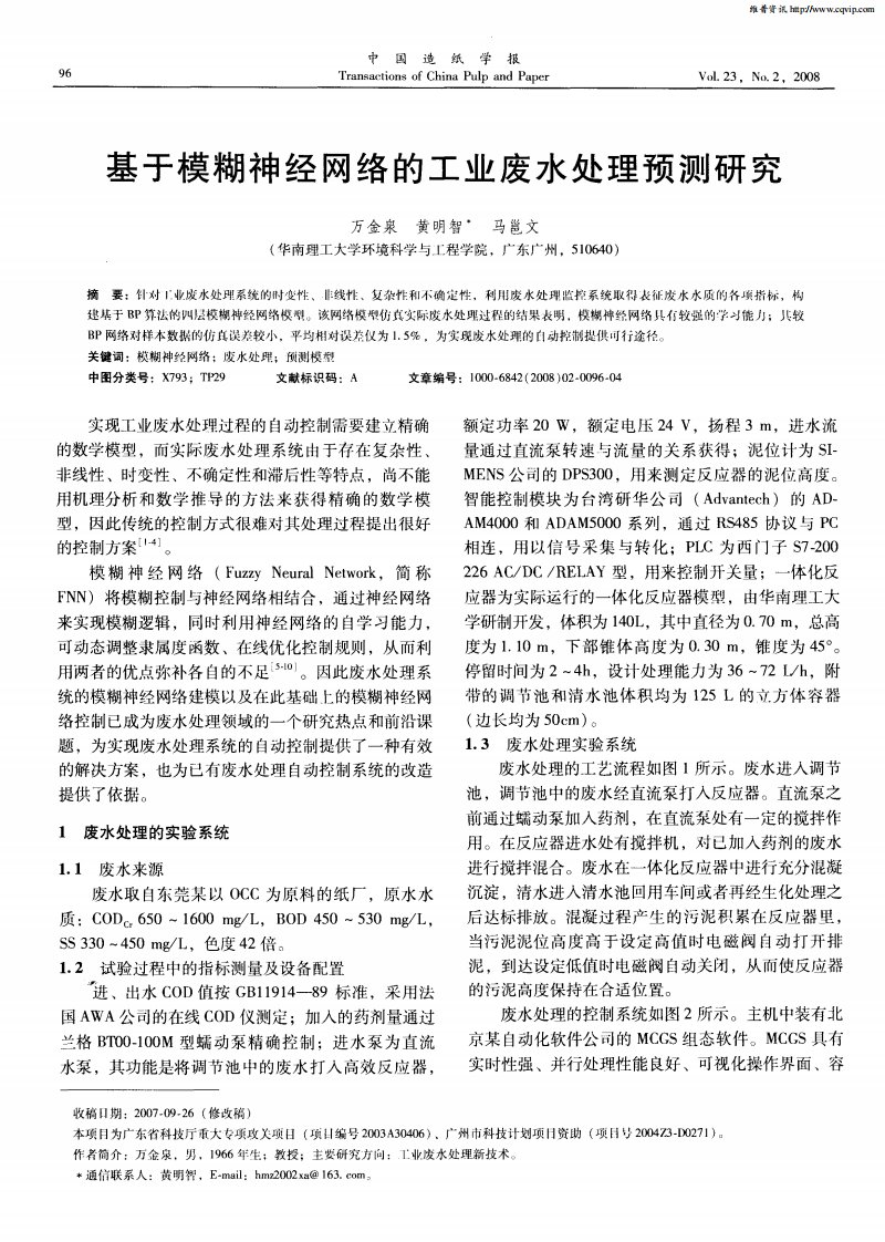 基于模糊神经网络的工业废水处理预测研究.pdf