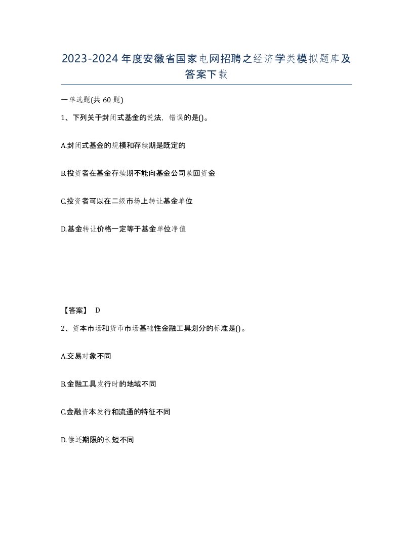 2023-2024年度安徽省国家电网招聘之经济学类模拟题库及答案