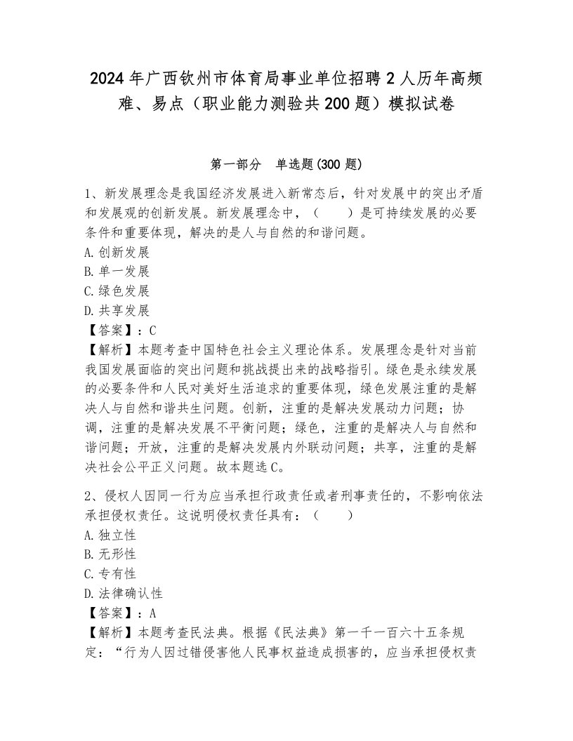 2024年广西钦州市体育局事业单位招聘2人历年高频难、易点（职业能力测验共200题）模拟试卷及答案（名师系列）