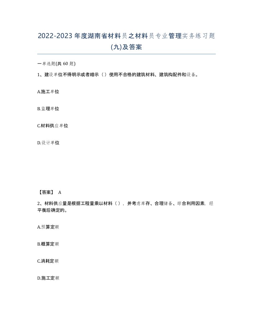 2022-2023年度湖南省材料员之材料员专业管理实务练习题九及答案