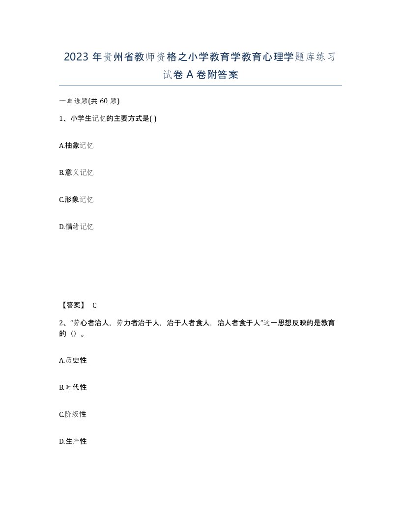 2023年贵州省教师资格之小学教育学教育心理学题库练习试卷A卷附答案