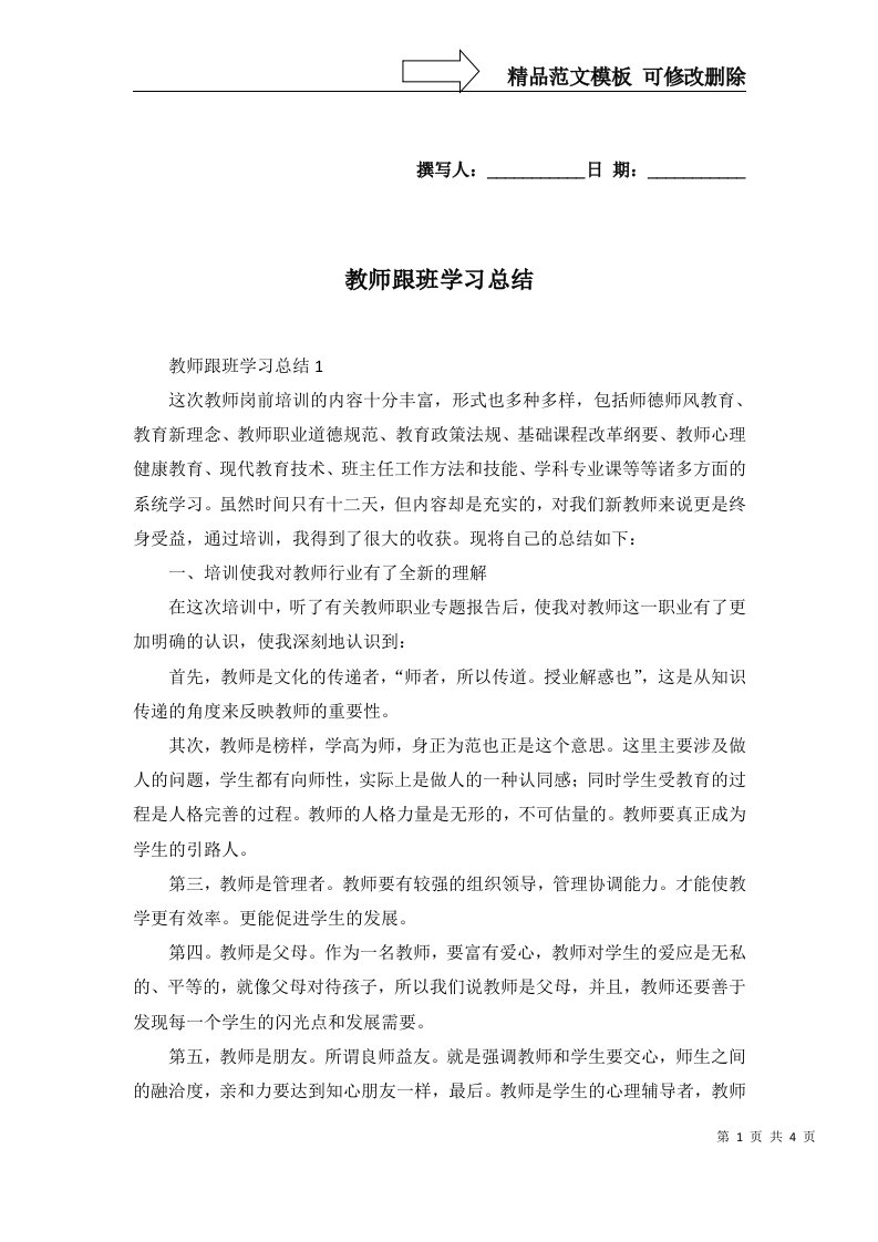 2022年教师跟班学习总结