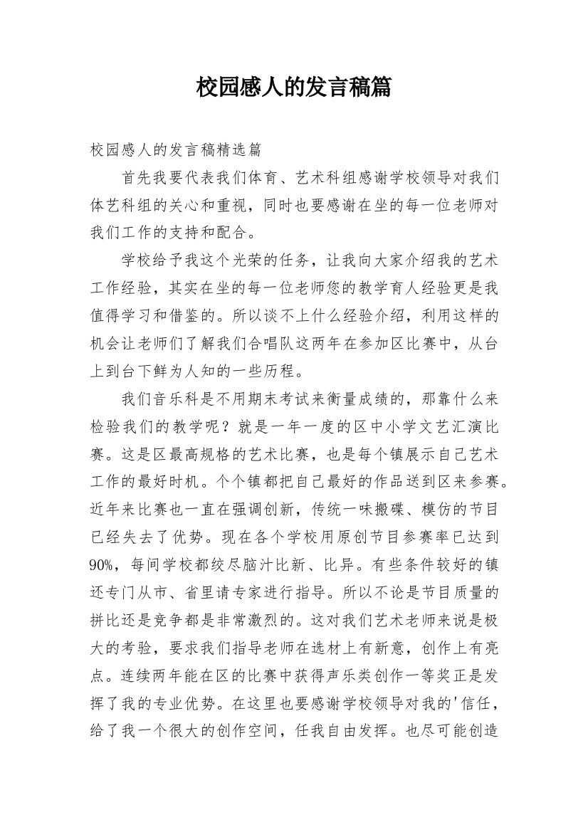 校园感人的发言稿篇