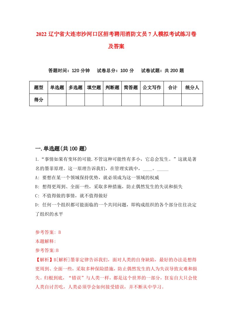 2022辽宁省大连市沙河口区招考聘用消防文员7人模拟考试练习卷及答案第6卷