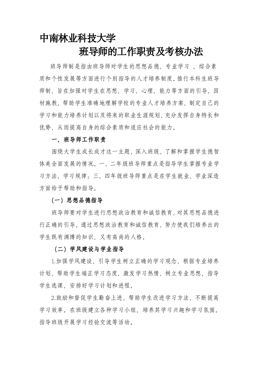 中南林业科技大学班导师的工作职责及考核规定