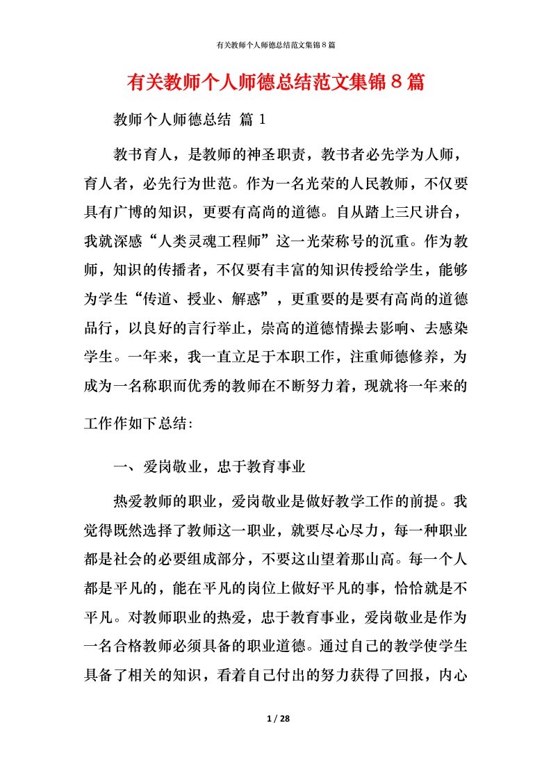 有关教师个人师德总结范文集锦8篇