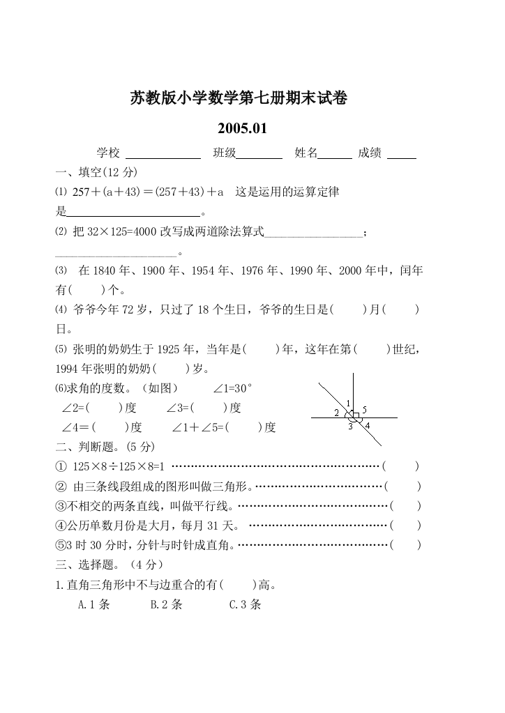 苏教版小学数学第七册期末试卷