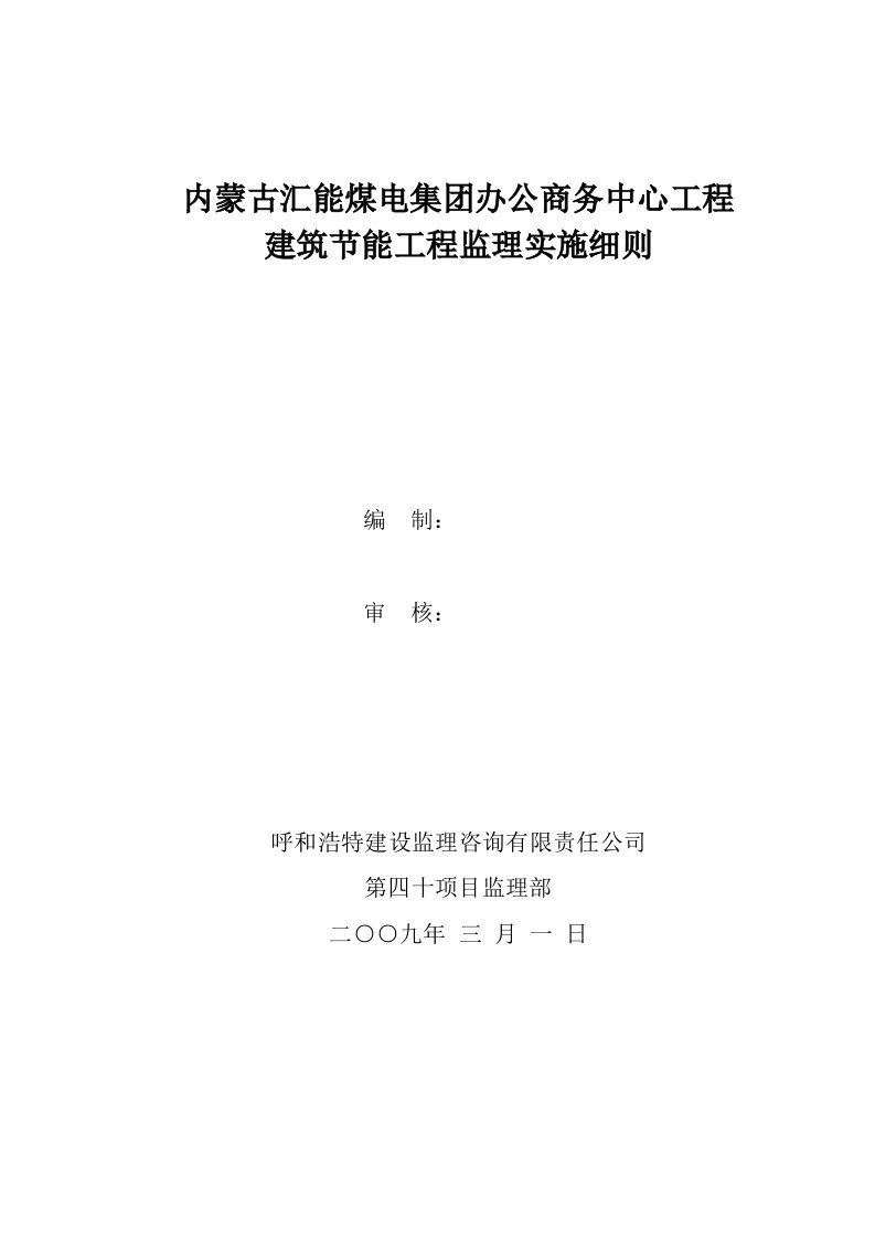 建筑节能工程监理实施细则