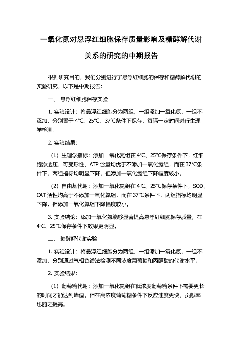 一氧化氮对悬浮红细胞保存质量影响及糖酵解代谢关系的研究的中期报告