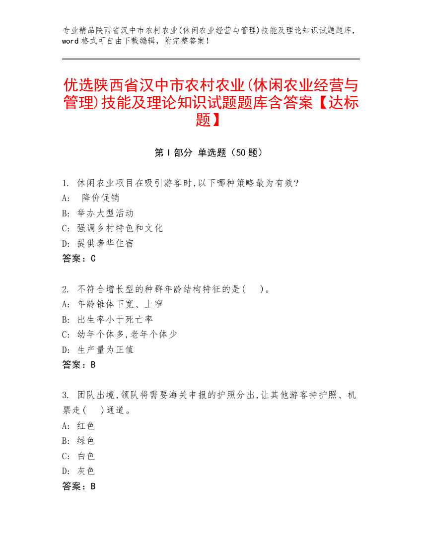 优选陕西省汉中市农村农业(休闲农业经营与管理)技能及理论知识试题题库含答案【达标题】