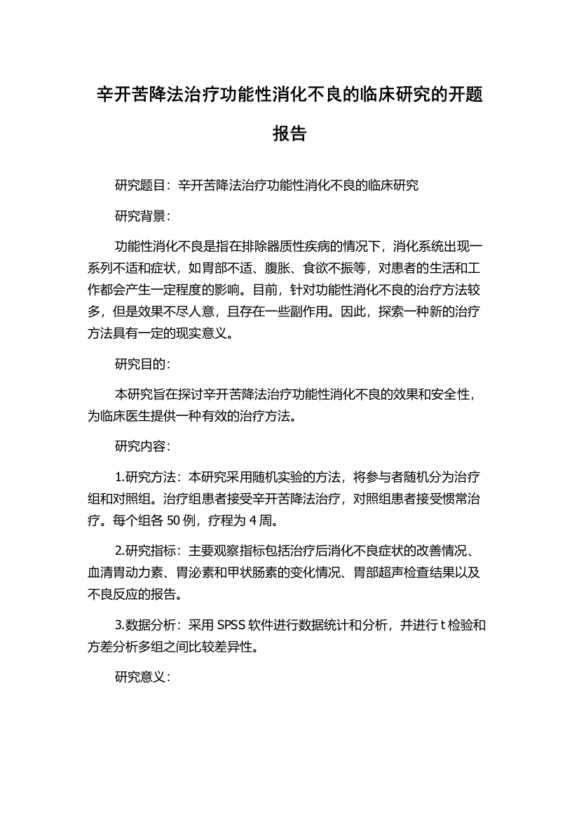 辛开苦降法治疗功能性消化不良的临床研究的开题报告