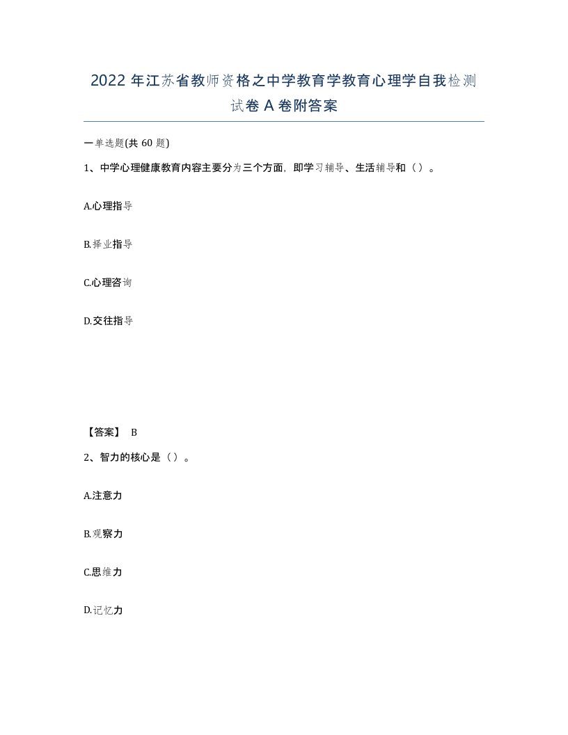 2022年江苏省教师资格之中学教育学教育心理学自我检测试卷A卷附答案