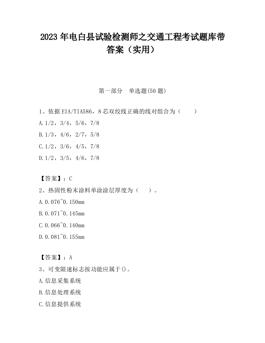 2023年电白县试验检测师之交通工程考试题库带答案（实用）