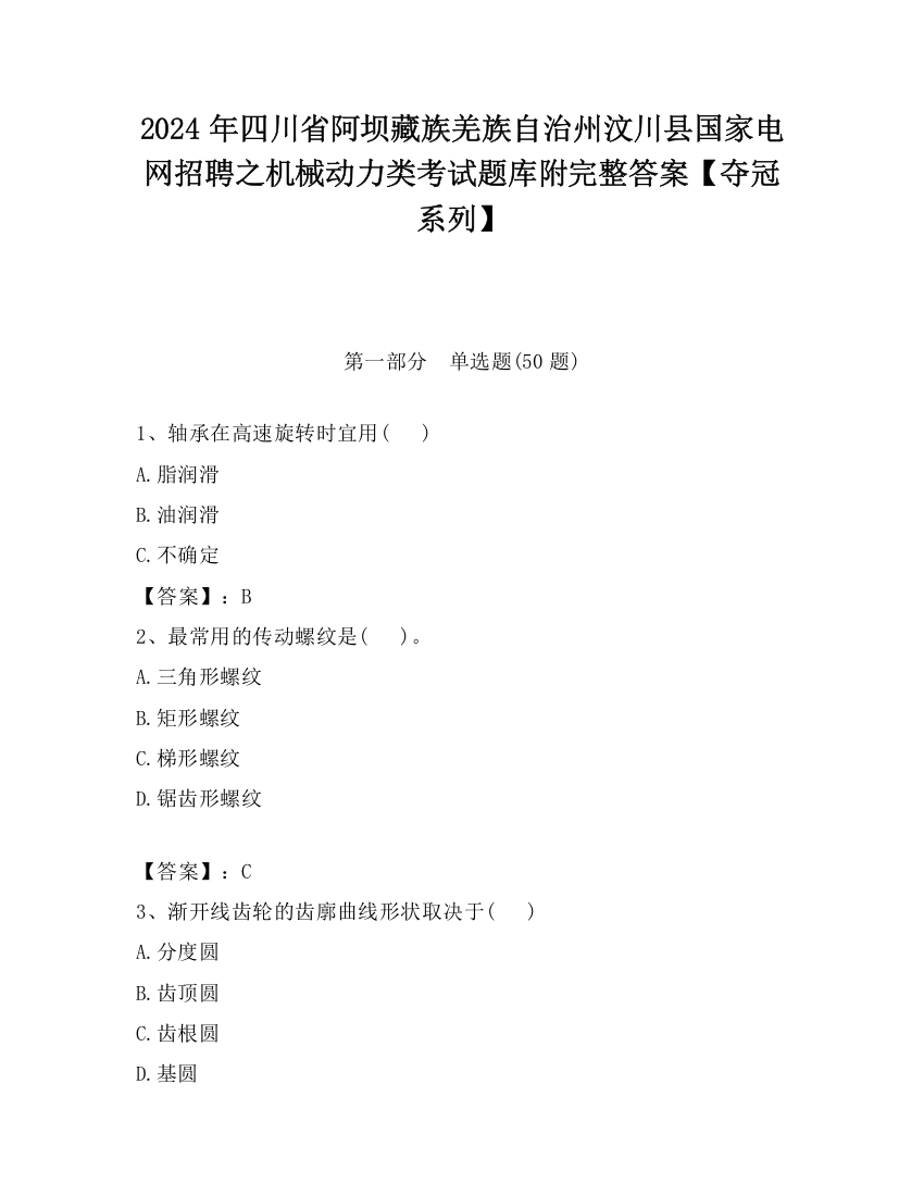 2024年四川省阿坝藏族羌族自治州汶川县国家电网招聘之机械动力类考试题库附完整答案【夺冠系列】