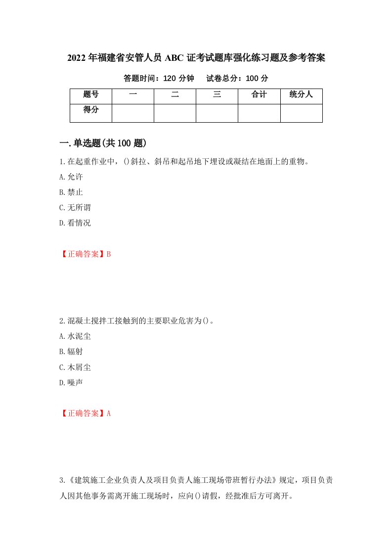 2022年福建省安管人员ABC证考试题库强化练习题及参考答案55