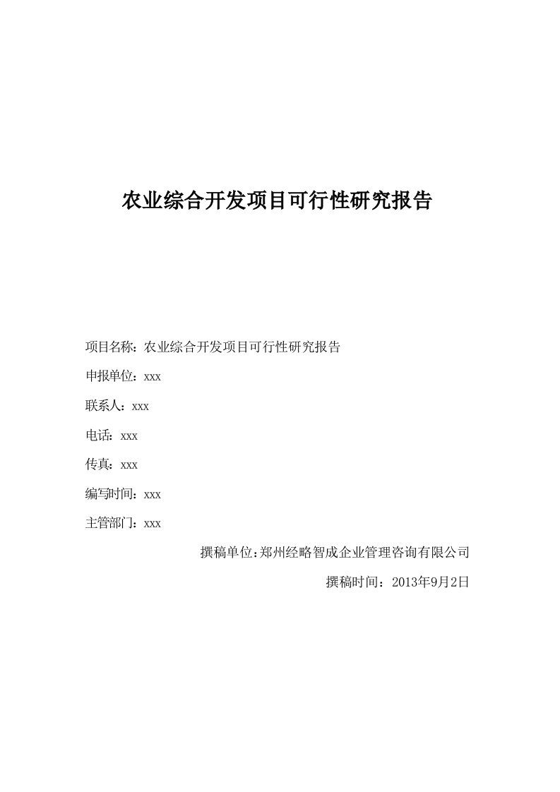 农业综合开发土豆产业化项目可行性研究报告