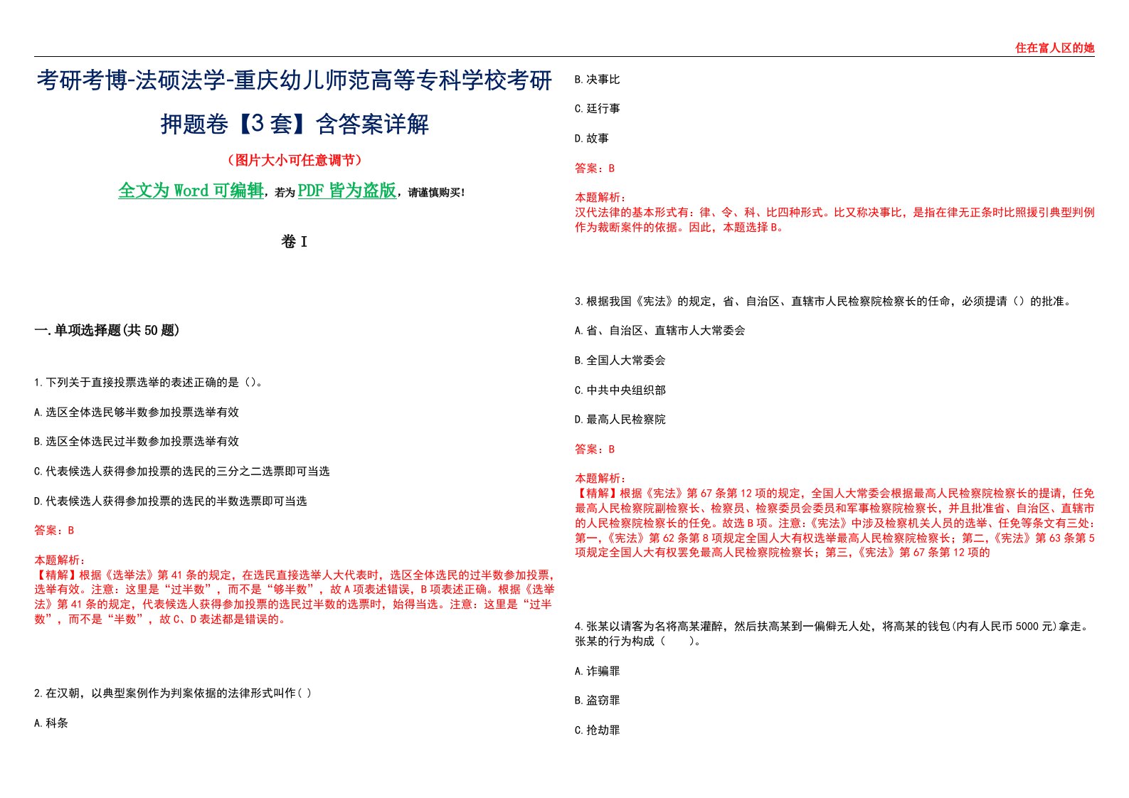 考研考博-法硕法学-重庆幼儿师范高等专科学校考研押题卷【3套】含答案详解I