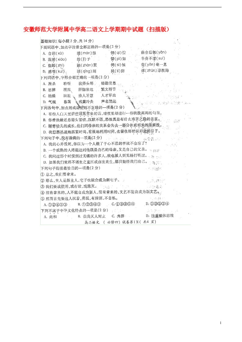 安徽师范大学附属中学高二语文上学期期中试题（扫描版）