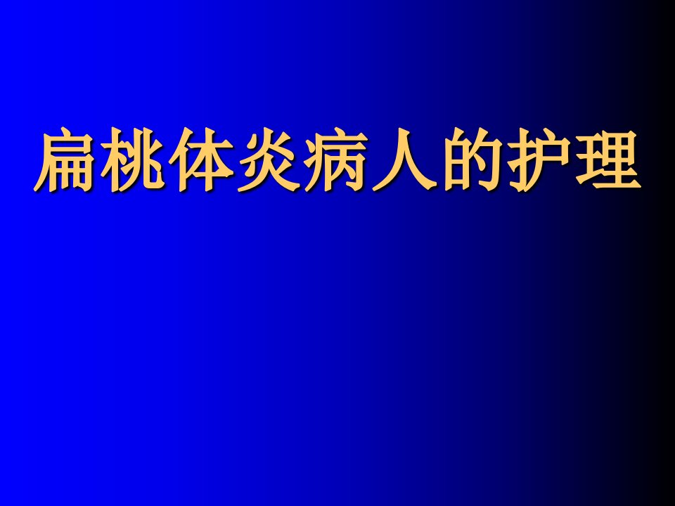 扁桃体炎病人的护理PPT课件