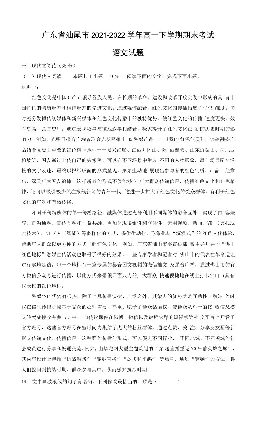 2021-2022学年广东省汕尾市高一下学期期末考试语文试题（解析版）