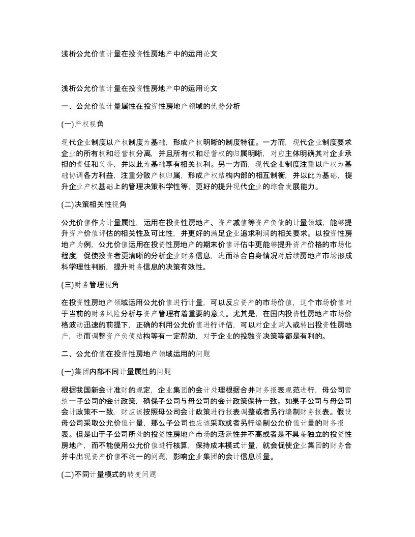 浅析公允价值计量在投资性房地产中的运用论文